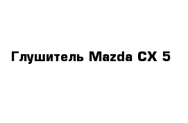 Глушитель Mazda CX 5